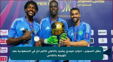 بطل السوبر.. إدوارد ميندي يشيد بالأهلي كأكبر نادٍ في السعودية بعد تتويجه بالكأس